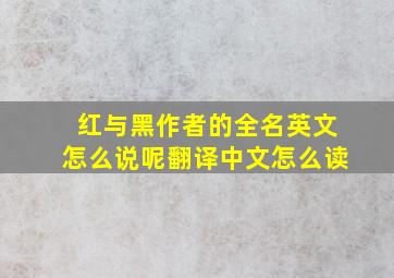 红与黑作者的全名英文怎么说呢翻译中文怎么读