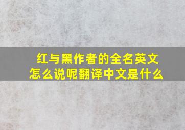 红与黑作者的全名英文怎么说呢翻译中文是什么