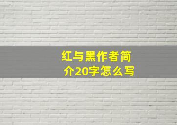 红与黑作者简介20字怎么写