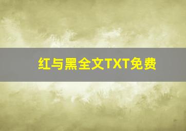 红与黑全文TXT免费