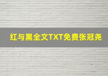 红与黑全文TXT免费张冠尧