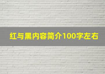 红与黑内容简介100字左右