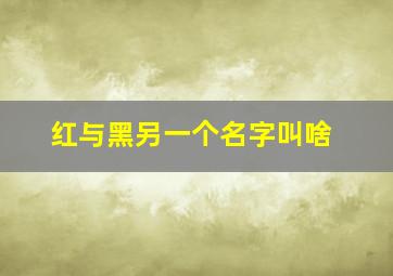 红与黑另一个名字叫啥