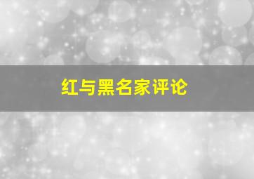 红与黑名家评论