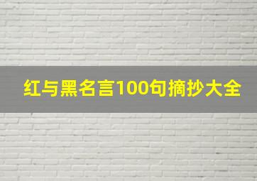 红与黑名言100句摘抄大全