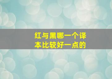 红与黑哪一个译本比较好一点的