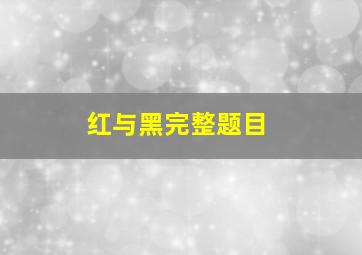 红与黑完整题目