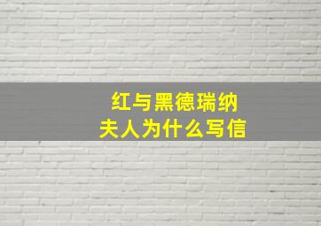 红与黑德瑞纳夫人为什么写信