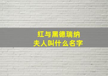 红与黑德瑞纳夫人叫什么名字