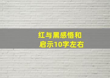 红与黑感悟和启示10字左右