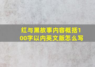 红与黑故事内容概括100字以内英文版怎么写