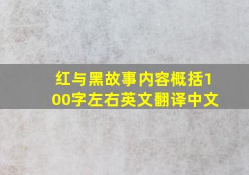 红与黑故事内容概括100字左右英文翻译中文