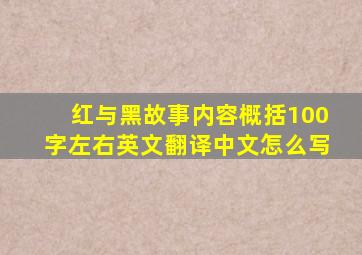 红与黑故事内容概括100字左右英文翻译中文怎么写