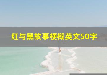 红与黑故事梗概英文50字