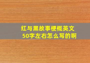 红与黑故事梗概英文50字左右怎么写的啊