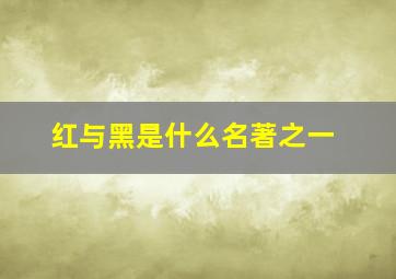 红与黑是什么名著之一