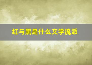 红与黑是什么文学流派