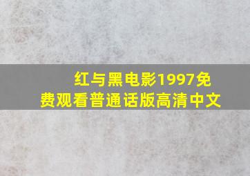 红与黑电影1997免费观看普通话版高清中文