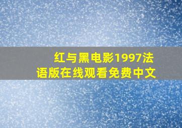 红与黑电影1997法语版在线观看免费中文