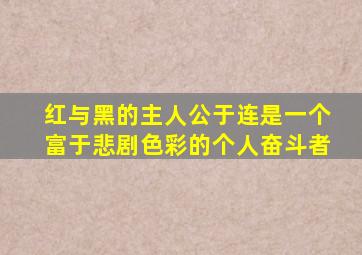 红与黑的主人公于连是一个富于悲剧色彩的个人奋斗者