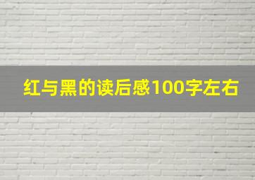 红与黑的读后感100字左右