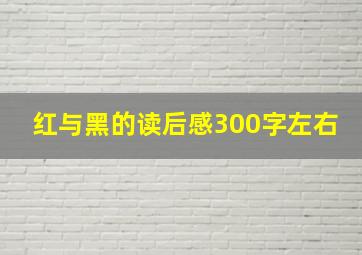 红与黑的读后感300字左右