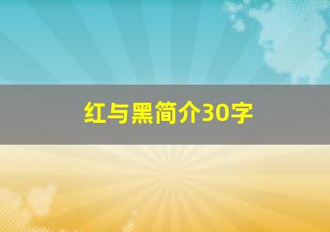 红与黑简介30字