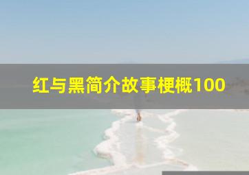 红与黑简介故事梗概100