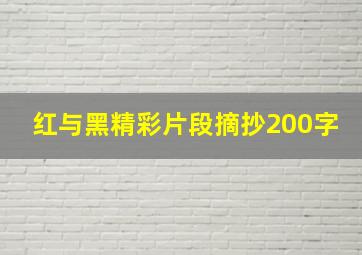 红与黑精彩片段摘抄200字