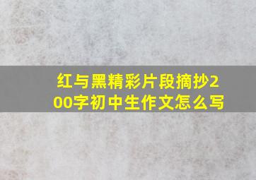 红与黑精彩片段摘抄200字初中生作文怎么写