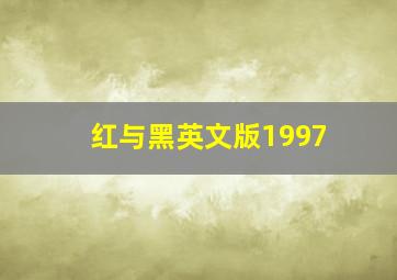 红与黑英文版1997