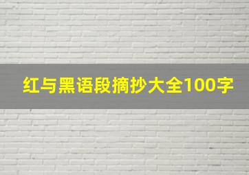 红与黑语段摘抄大全100字