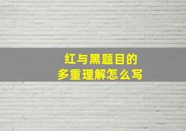 红与黑题目的多重理解怎么写