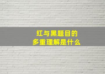 红与黑题目的多重理解是什么