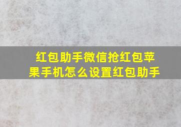 红包助手微信抢红包苹果手机怎么设置红包助手