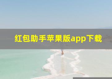 红包助手苹果版app下载