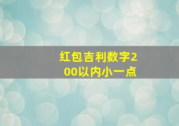 红包吉利数字200以内小一点