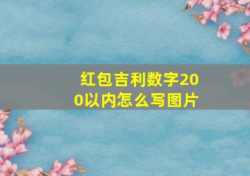 红包吉利数字200以内怎么写图片