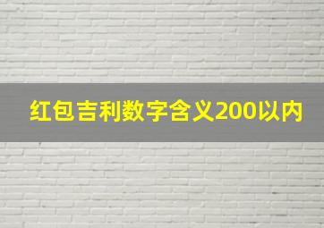 红包吉利数字含义200以内