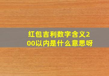 红包吉利数字含义200以内是什么意思呀