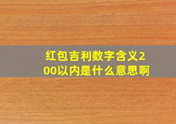 红包吉利数字含义200以内是什么意思啊