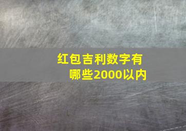 红包吉利数字有哪些2000以内