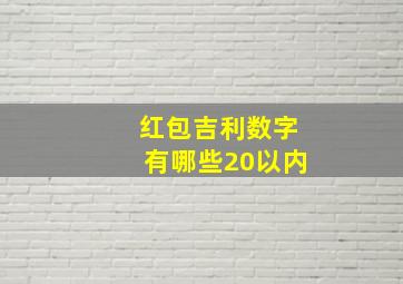 红包吉利数字有哪些20以内