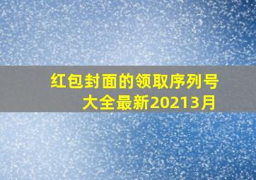 红包封面的领取序列号大全最新20213月