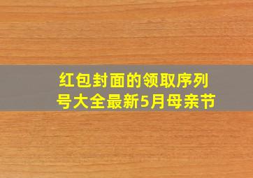 红包封面的领取序列号大全最新5月母亲节