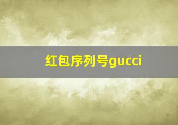 红包序列号gucci