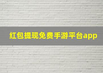 红包提现免费手游平台app