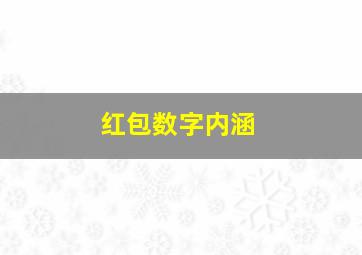 红包数字内涵