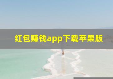 红包赚钱app下载苹果版