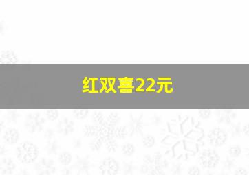 红双喜22元